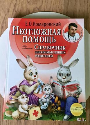 Е. о. комаровский: неотложная помощь/ справочник здравомыслящих родителей/ нюанси!!!