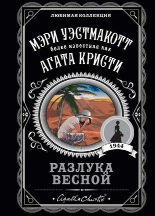 Разлука весной