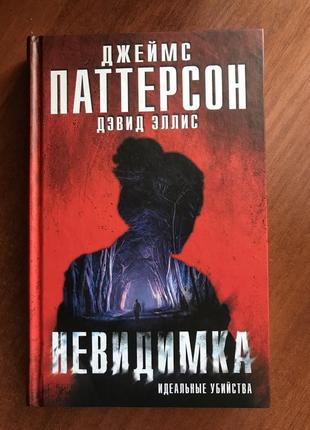 Книга невидимка. ідеальні вбивства джеймс патерсон, девід еліс
