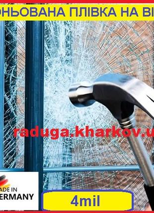 Бронированная антиосколочная пленка 50см ширина,4mil (германия)