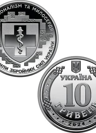 Медицинские силы всу (медичні сили зсу) - монета 10 гривен 2024