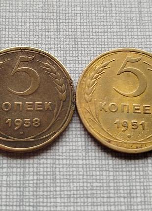 Монеты ссср 5 копеек 1938 и 1951, нечастые года.