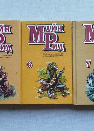Книги майн рид, из собрания сочинений.