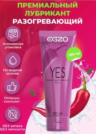 Любрикант "egzo yes" разогревающий 100 мл