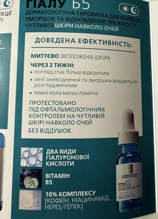 Сироватка для очей la roche-posay hyalu b5 eye serum, 5 мл5 фото