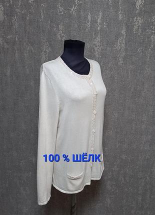 Кофта на пуговицах шёлковая 85% шелк, джемпер, кардиган кремово-молочный с поетками в стиле шанель