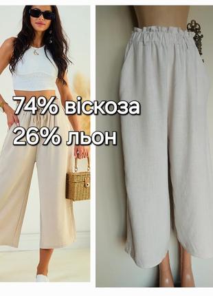 Літні широкі кремові штани,кюлоти,брюки