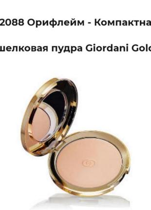 Компактна пудра giordani gold 32088-06/19