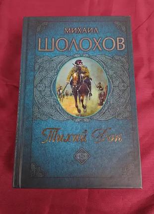 Подарункове видання михайло шолохов тихий дон