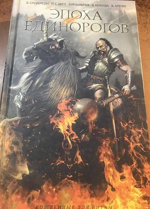 Книга сборник ( охото единорогов)