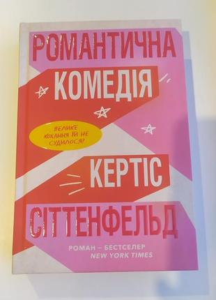 Романтична комедія кертіс сіттенфельд лімітована серія нова