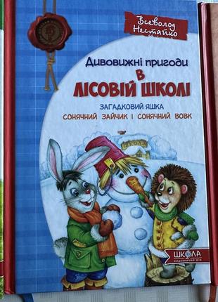 Набір книг дивовижні пригоди в лісовій школі
