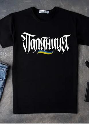 Патриотическая украинская футболка паляниц черная
