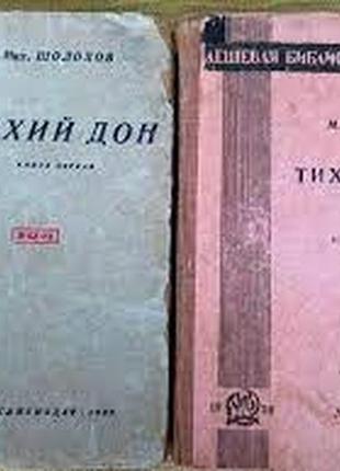 Тихий дон. шолохов м москва, 1930 + 1935 гг. прижизненное издание. уменьшенный формат. книга первая.