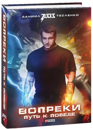Книга "вопреки: путь к победе" даниил zeus тесленко, кіберспорт, cs