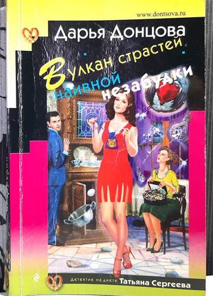 Вулкан пристрастей наївної незабудки: роман (російською мовою). дарія донцова