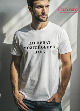 Футболка з принтом кандидат мозгойобних наук