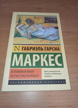Габриэль гарсиа маркес вспоминая моих несчастных шлюшек