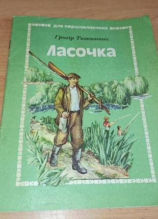 Григір тютюнник ласочка дитяча книга 1987 р веселка