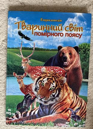 Животный мир умеренного пояса энциклопедия