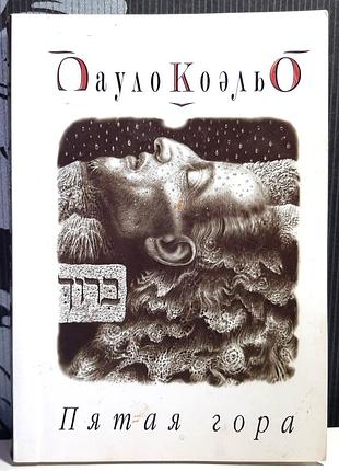 Пятая гора. пауло коэльо