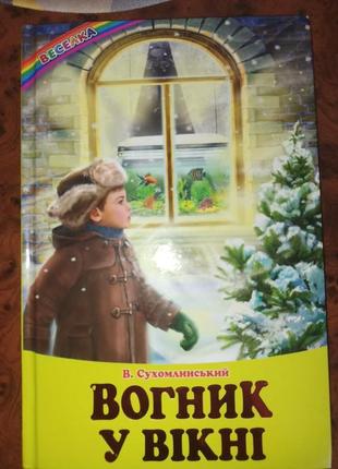 Огнитель в окне в. сухомолотский