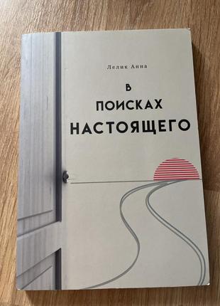 Анна лелик. в поисках настоящего