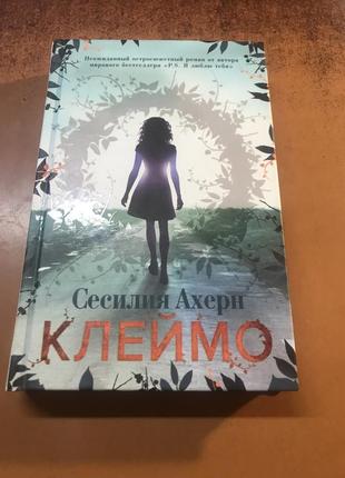 Книга сесилия ахери  ( клеймо) 446 ст.