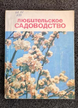 Любительское садоводство.