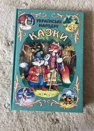 Украинские народные сказки книга