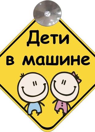 Знак на авто "дети в машине" (девочка и мальчик) на присоске съёмный код/артикул 173