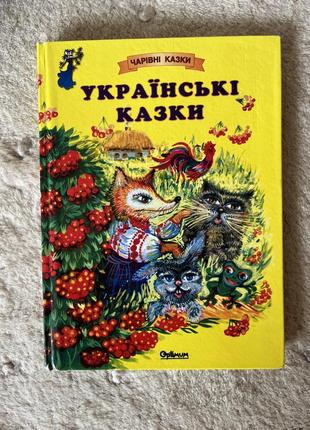 Украинские сказки
