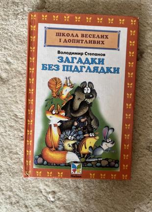 Загадки без подглядки книга