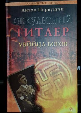 Оккультный гитлер. убийца богов