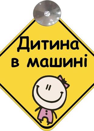 Знак на авто "ребёнок в машине" (девочка) на присоске съёмный на украинском языке код/артикул 173