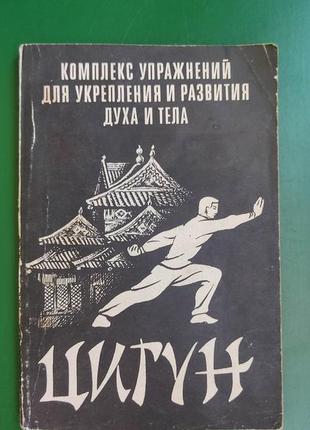 Комплекс упражнений для укрепления и развития духа и тела цигун книга 1992 года издания