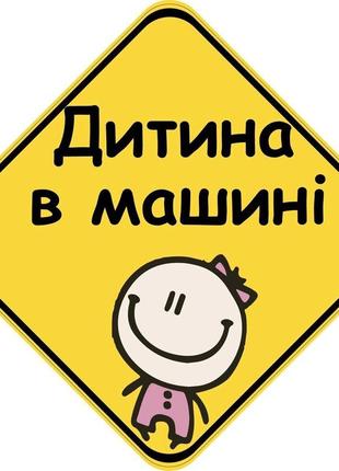 Знак "ребёнок в машине" (девочка) на авто магнитный съёмный на украинском языке код/артикул 173