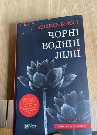 Книга чорні водяні лілії