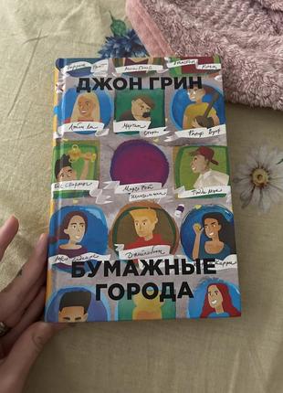 Книга бумажные города