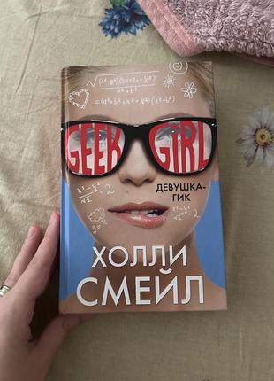 Книга девушка гик
