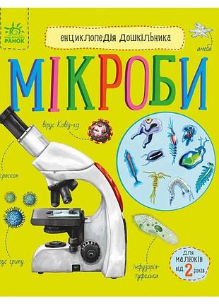 Энциклопедия дошкольника микробы 614024 на украинском языке