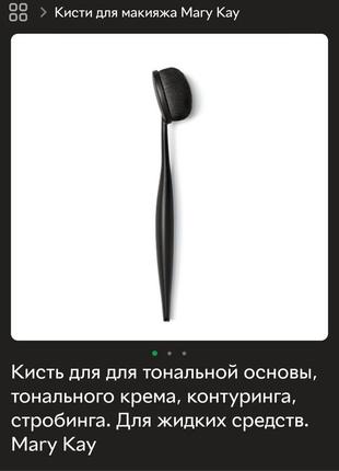 Кисть для тонального крема mary kay
