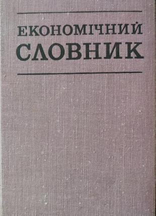 Экономичный словарик.