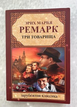 Эрих ремарк. три товарища