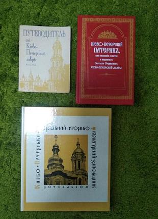 Сборник книг киево-печерская лавра 3 книги одним лотом