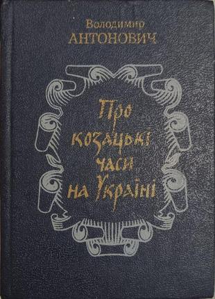 О козацких временах на Украине