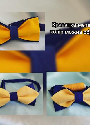 Краватка-метелик