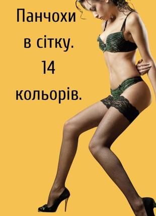 Кольорові панчохи.