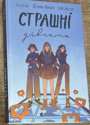 Книга «страшні дівчата»