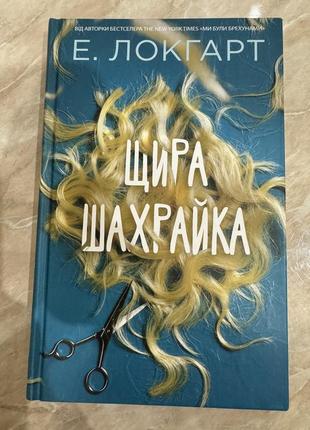 Книга «щира шахрайка»